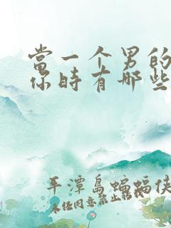 当一个男的不爱你时有哪些表现