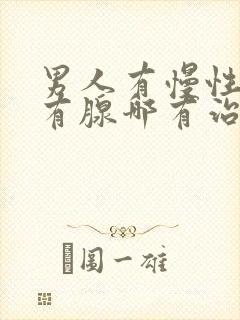 男人有慢性前列有腺哪有治疗的