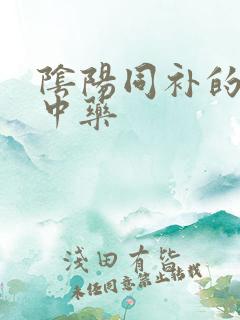 阴阳同补的补肾中药