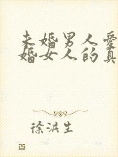 未婚男人爱上已婚女人的真心表现