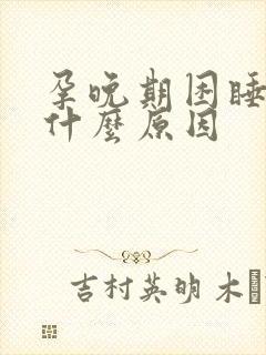 孕晚期困睡不着什么原因