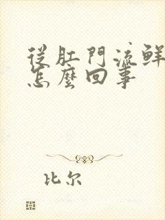 从肛门流鲜血是怎么回事