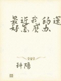 最近我的运气不好怎么办