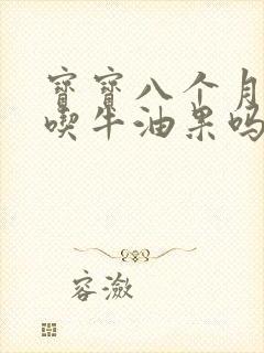 宝宝八个月可以吃牛油果吗