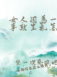 女人因为一点小事就生气怎么回事