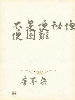 不是便秘但是排便困难