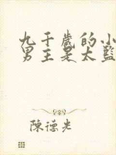 九千岁的小说,男主是太监