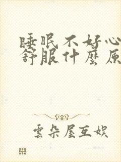 睡眠不好心脏不舒服什么原因