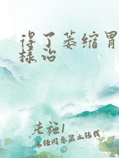 得了萎缩胃炎怎样治