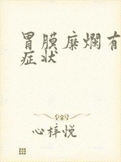 胃膜糜烂有哪些症状