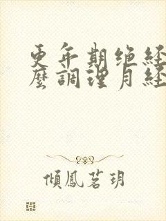 更年期绝经后怎么调理月经