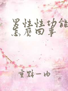 男性性功能不行怎么回事