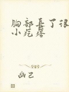 胸部长了很痒的小疙瘩