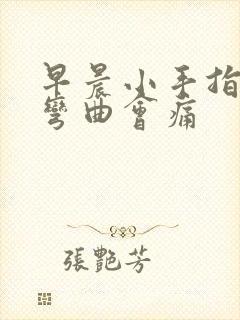 早晨小手指僵硬弯曲会痛