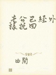 老公已经外遇怎样挽回