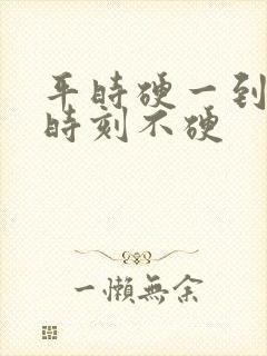 平时硬一到关键时刻不硬