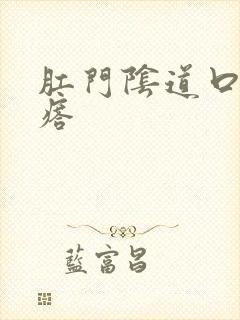 肛门阴道口长疙瘩