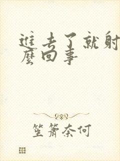 进去了就射了怎么回事