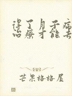 得了月子病怎么治疗才能去根除