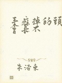 手瘾掉的头发还会长不