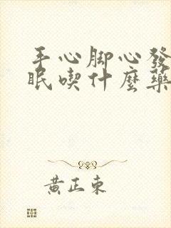 手心脚心发热失眠吃什么药好使