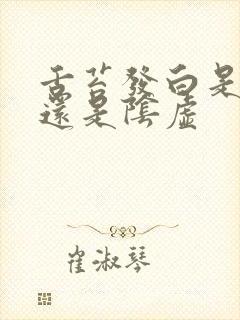 舌苔发白是阳虚还是阴虚