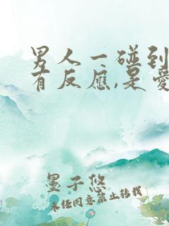 男人一碰到你就有反应,是爱你吗