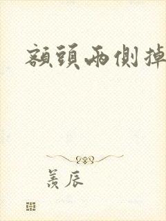 额头两侧掉发少