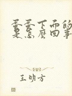 蛋蛋下面的筋疼是怎么回事