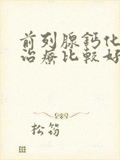 前列腺钙化怎么治疗比较好