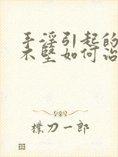 手淫引起的勃起不坚如何治疗