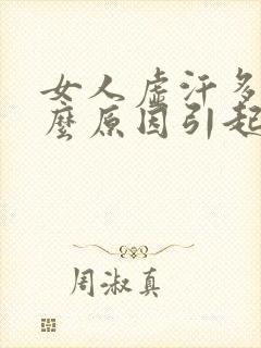 女人虚汗多是什么原因引起的