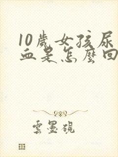 10岁女孩尿出血是怎么回事