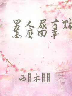 男人尿有点黄是怎么回事