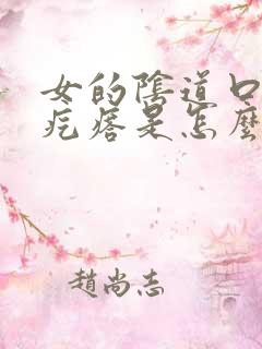 女的阴道口长硬疙瘩是怎么回事