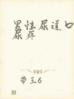 男性尿道口疼痛尿疼