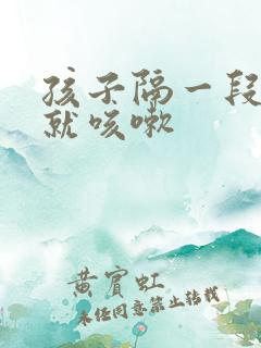 孩子隔一段时间就咳嗽