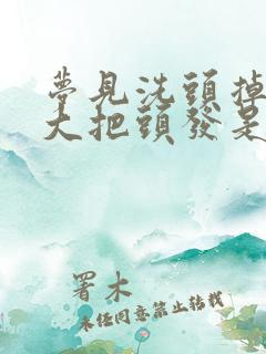 梦见洗头掉了一大把头发是什么征兆