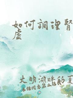 如何调理肾精亏虚