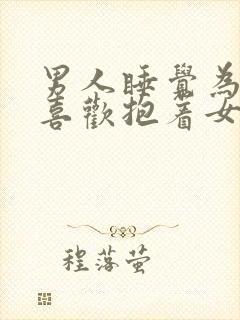 男人睡觉为什么喜欢抱着女人睡