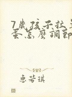 7岁孩子拉羊屎蛋怎么调节