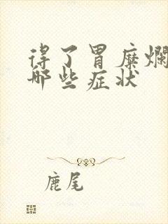 得了胃糜烂会有哪些症状