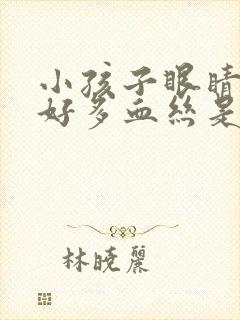 小孩子眼睛很红好多血丝是怎么回事