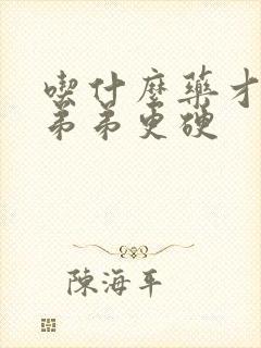 吃什么药才让小弟弟更硬