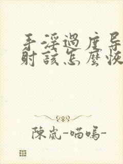 手淫过度导致早射该怎么恢复