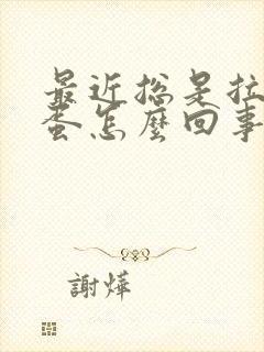 最近总是拉羊屎蛋怎么回事