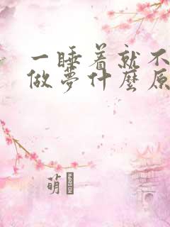 一睡着就不停的做梦什么原因