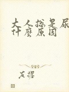 大人总是尿床是什么原因