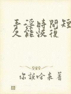 手淫时间短戒多久能恢复