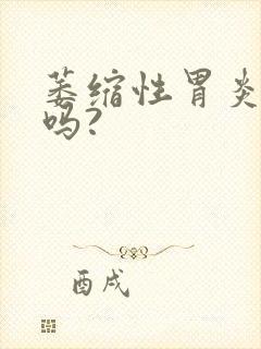 萎缩性胃炎好治吗?